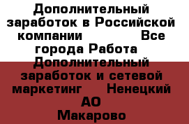 Дополнительный заработок в Российской компании Faberlic - Все города Работа » Дополнительный заработок и сетевой маркетинг   . Ненецкий АО,Макарово д.